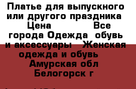 Платье для выпускного или другого праздника  › Цена ­ 10 000 - Все города Одежда, обувь и аксессуары » Женская одежда и обувь   . Амурская обл.,Белогорск г.